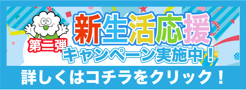 キャンペーン