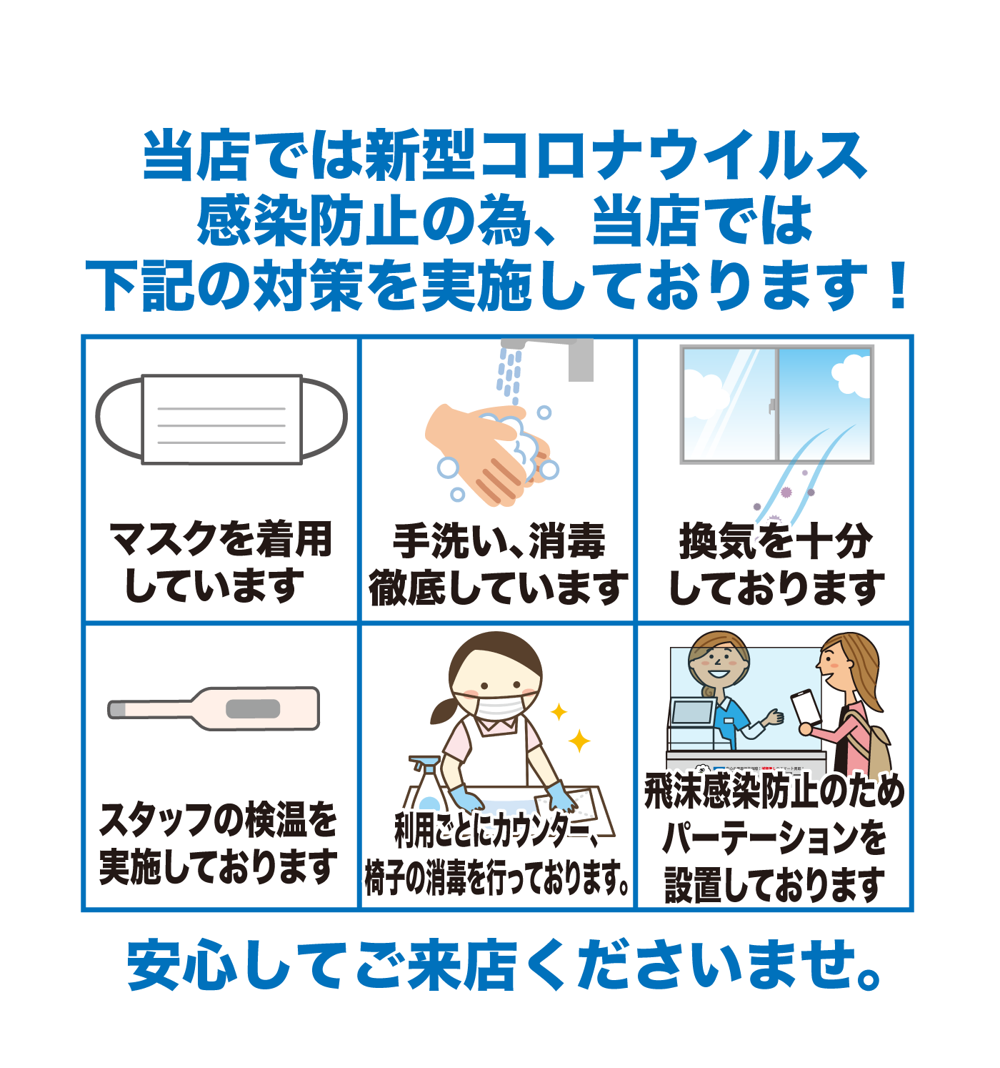 コロナ対策