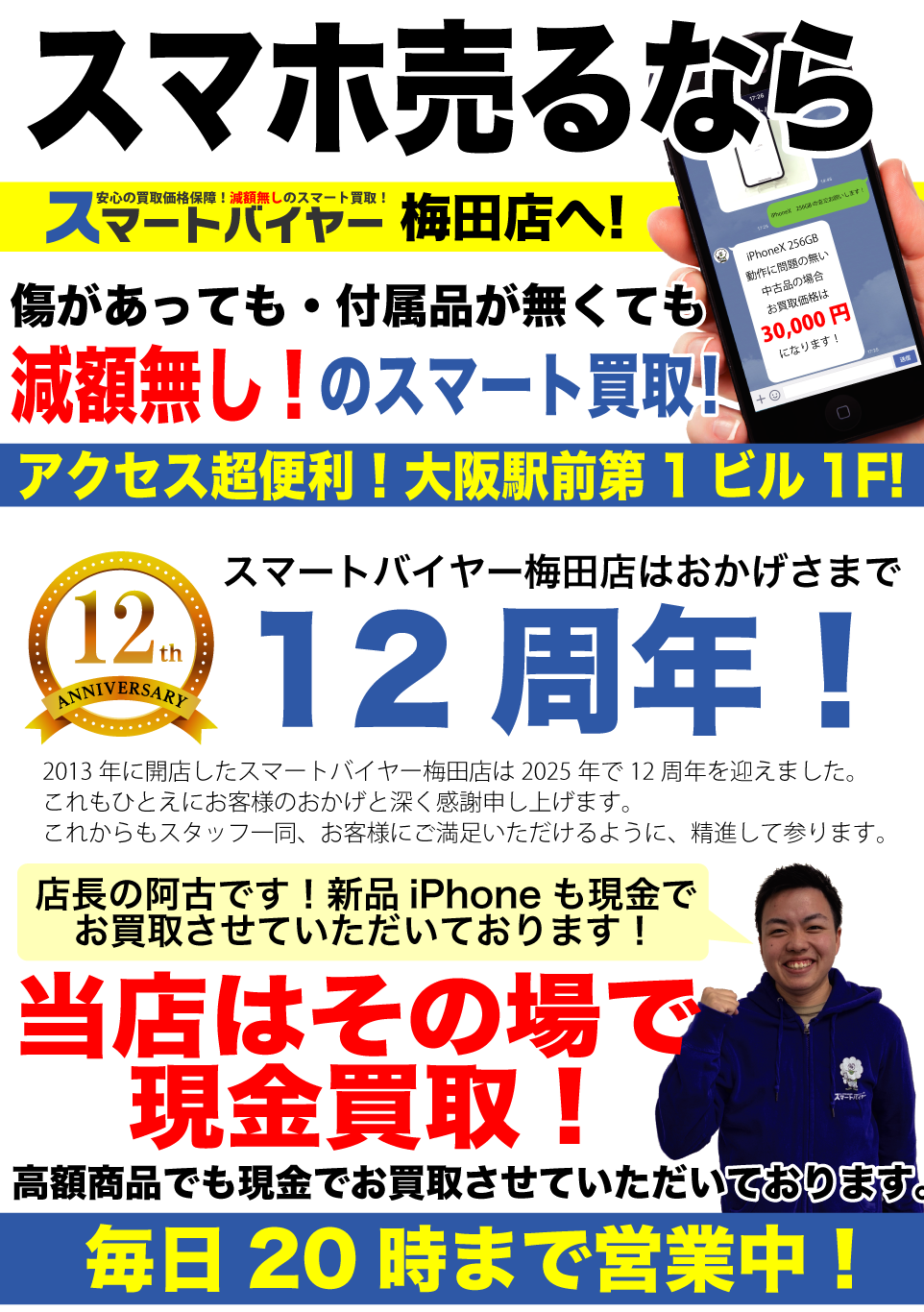 大阪・梅田でiPhone・スマホ 買取なら【スマートバイヤーへ】